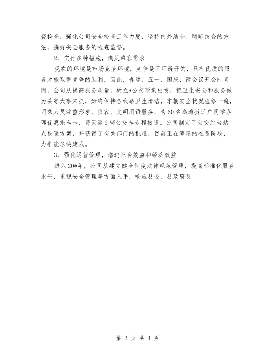 2024公交公司年度总结范文与2024公共卫生服务工作计划范文汇编_第2页