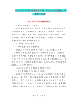2024公交公司年度总结范文与2024公共卫生服务工作计划范文汇编