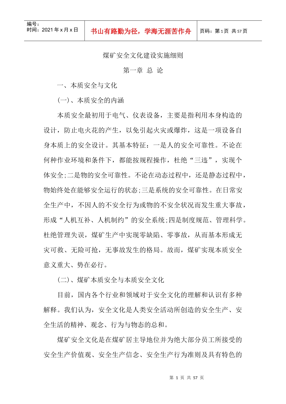 煤矿安全文化建设实施细则_第1页