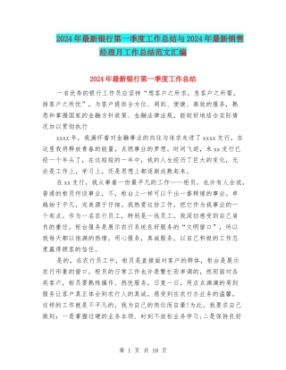 2024年最新银行第一季度工作总结与2024年最新销售经理月工作总结范文汇编