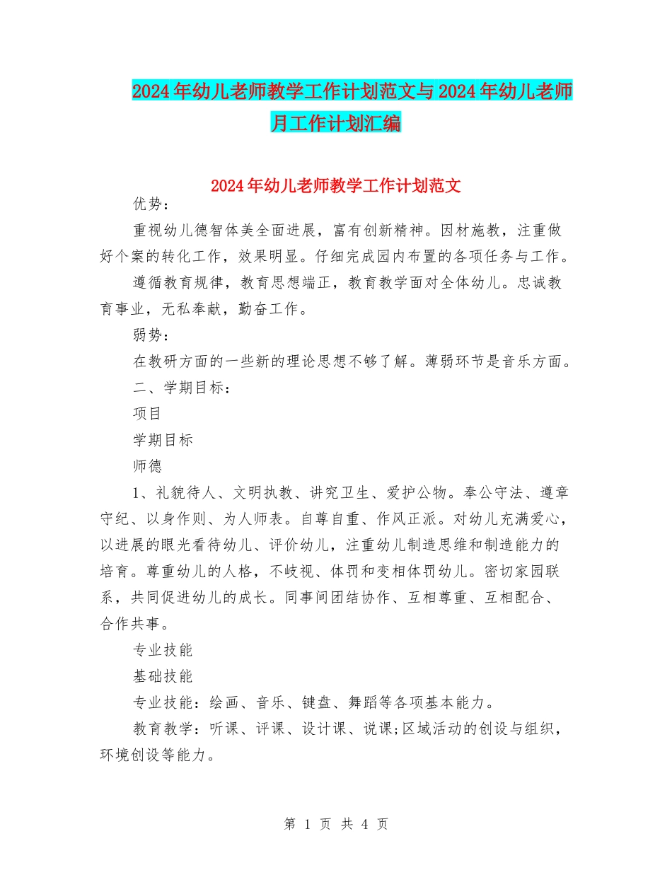 2024年幼儿教师教学工作计划范文与2024年幼儿教师月工作计划汇编_第1页