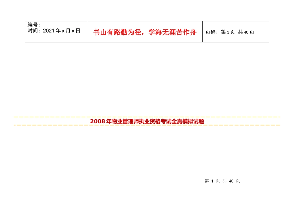 物业管理师执业资格考试_第1页