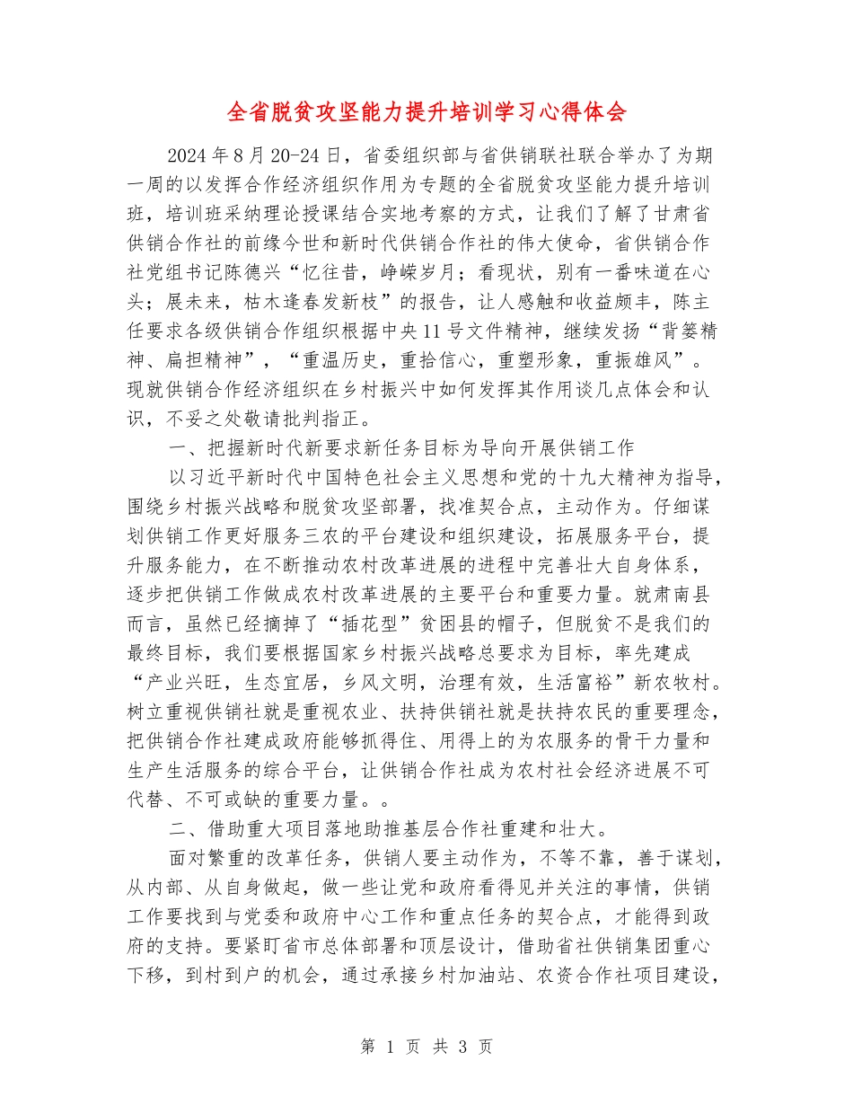 全省脱贫攻坚能力提升培训学习心得体会_第1页