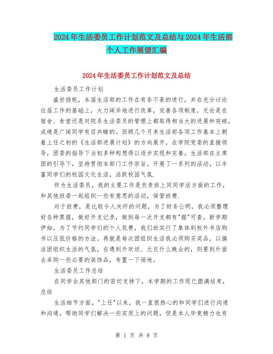 2024年生活委员工作计划范文及总结与2024年生活部个人工作展望汇编_第1页