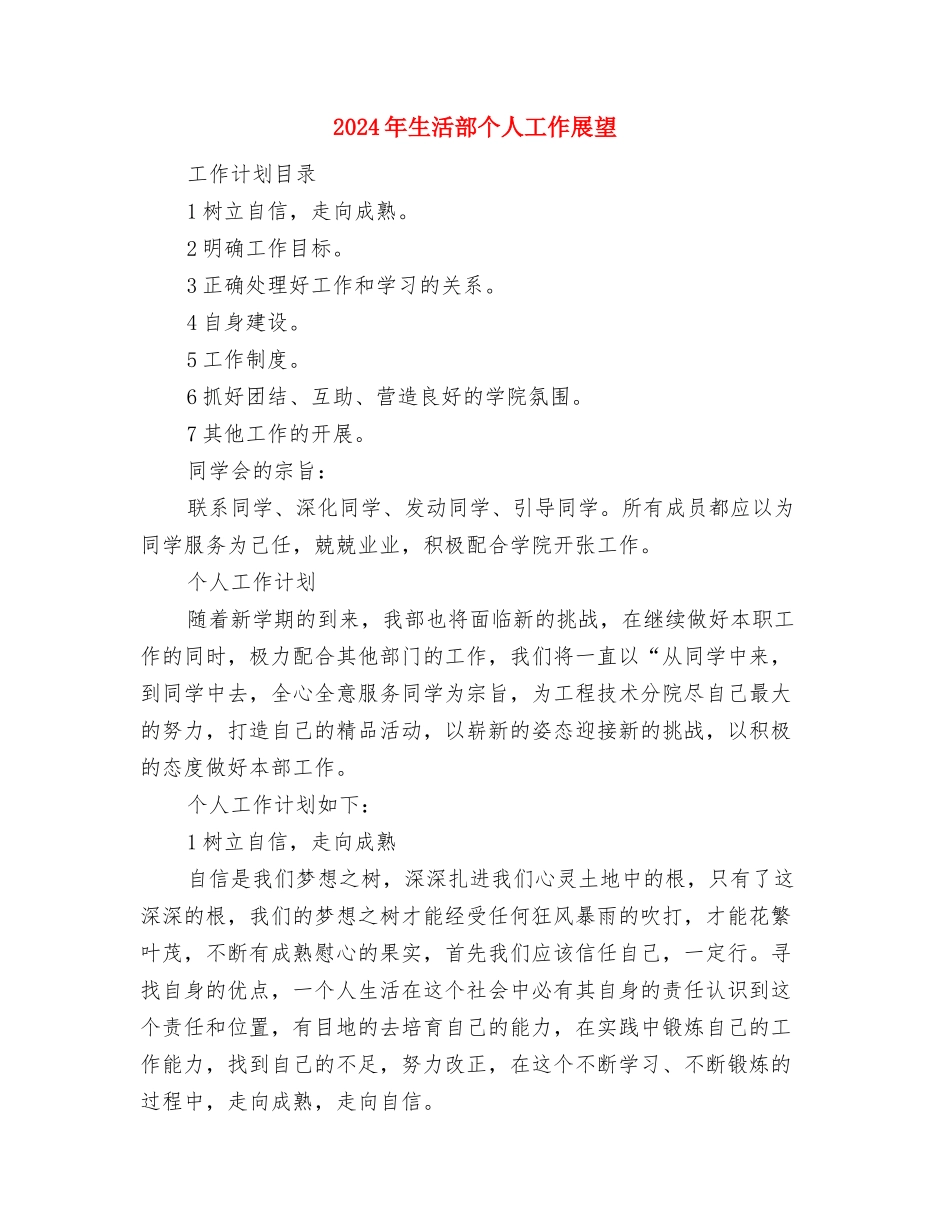 2024年生活委员工作计划范文及总结与2024年生活部个人工作展望汇编_第3页