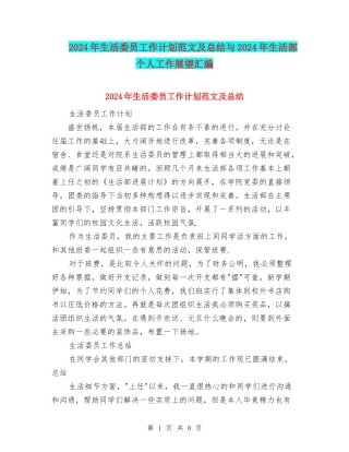 2024年生活委员工作计划范文及总结与2024年生活部个人工作展望汇编