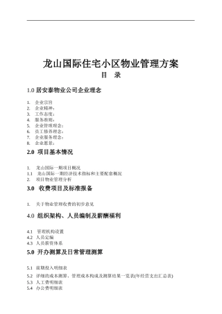 最全的住宅小区物业管理方案