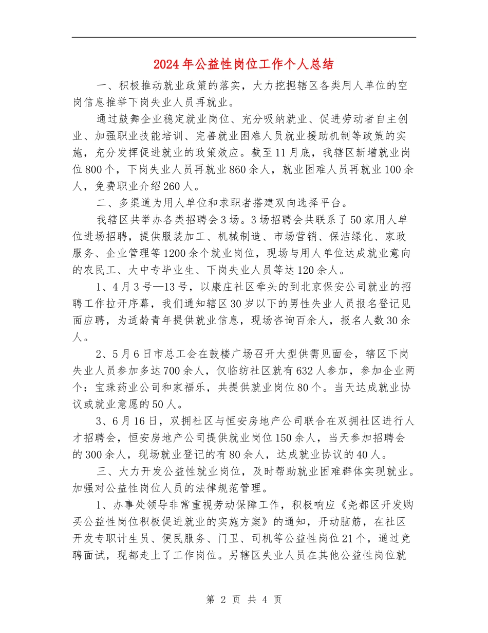 2024年公益性岗位工作个人总结_第2页