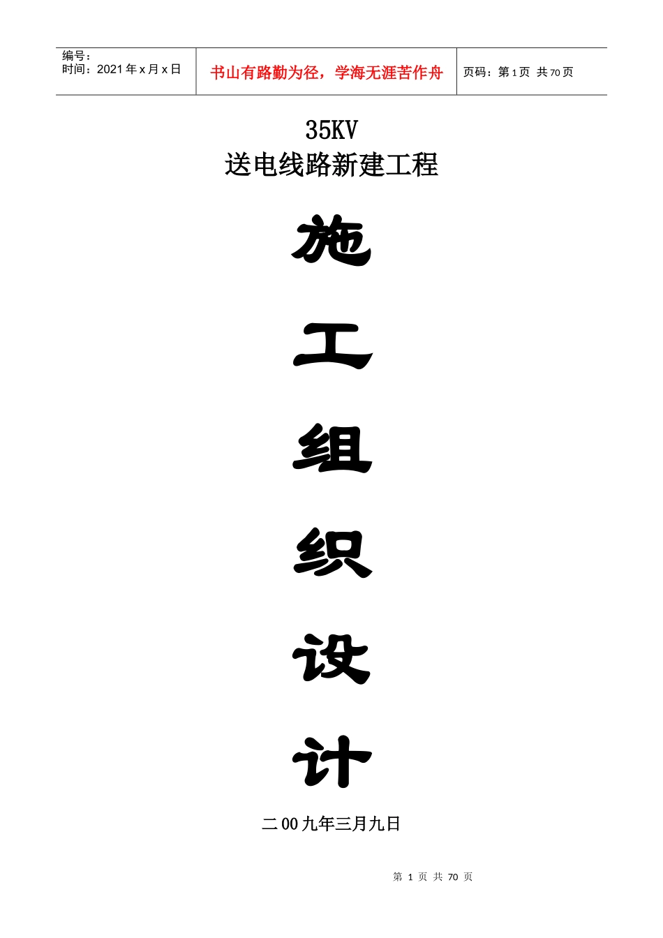 某35kv新建送电线路施工组织设计_第1页