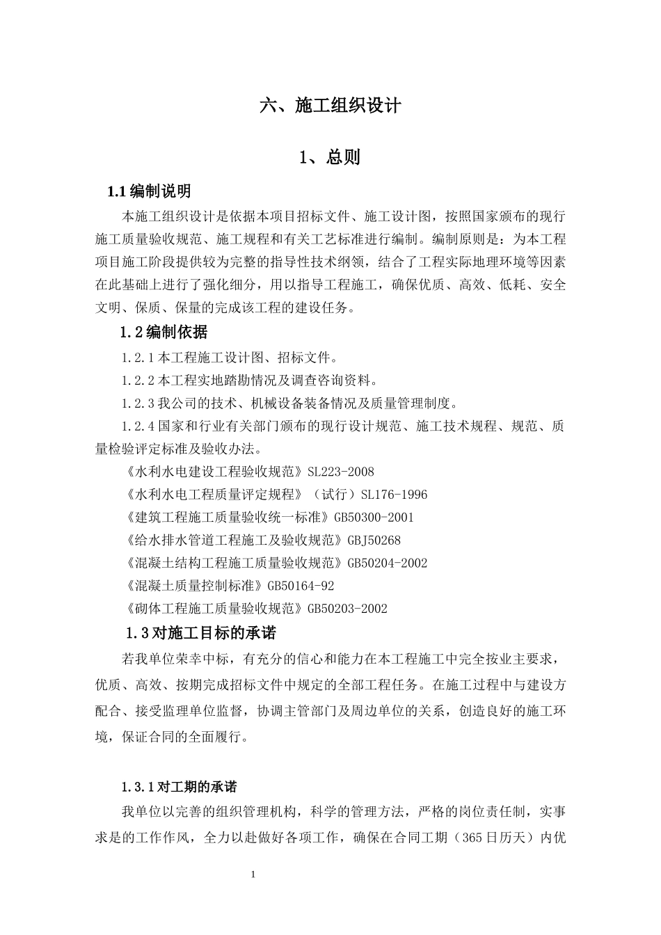 水利防洪工程施工组织设计（DOC66页）_第1页