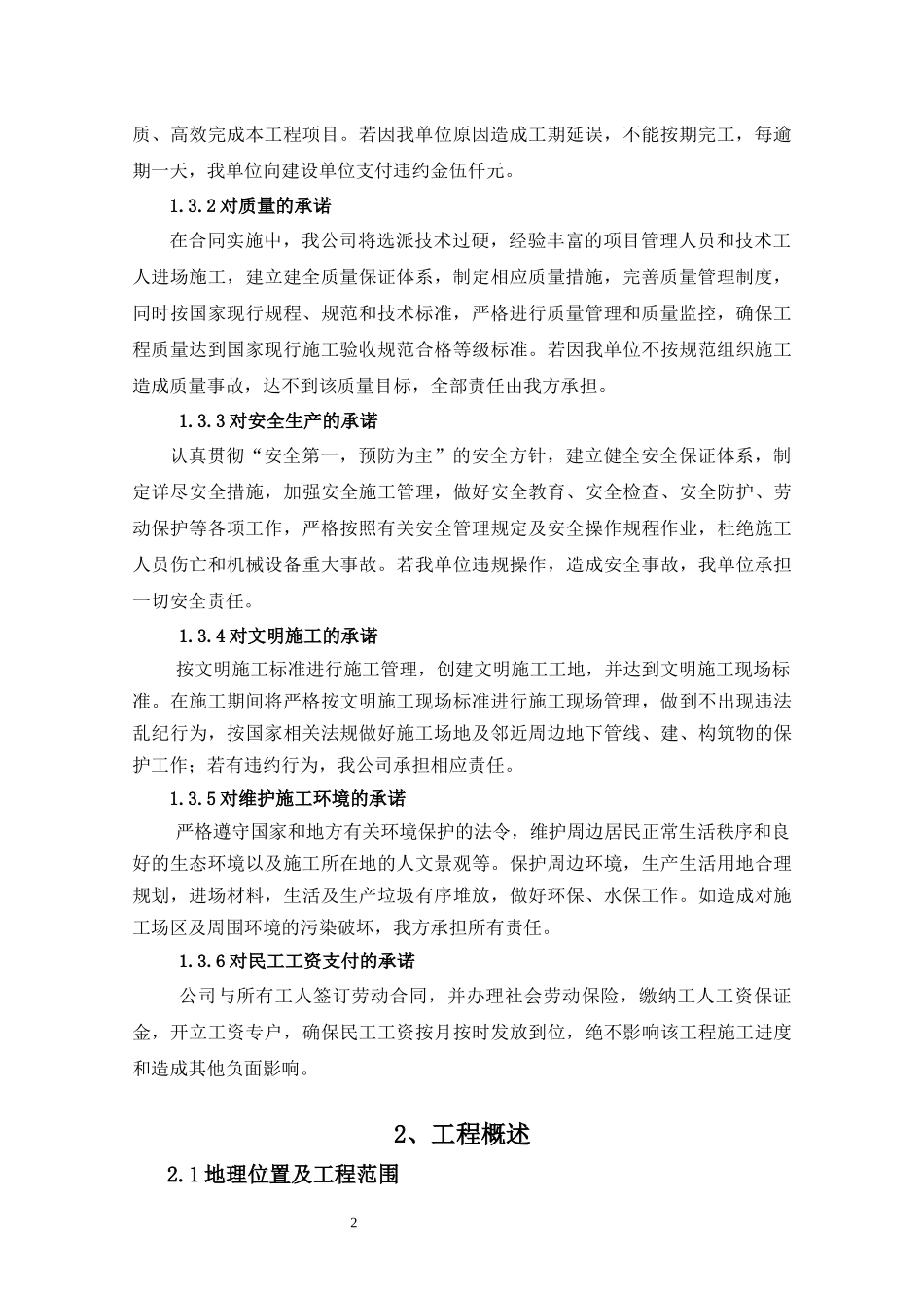 水利防洪工程施工组织设计（DOC66页）_第2页