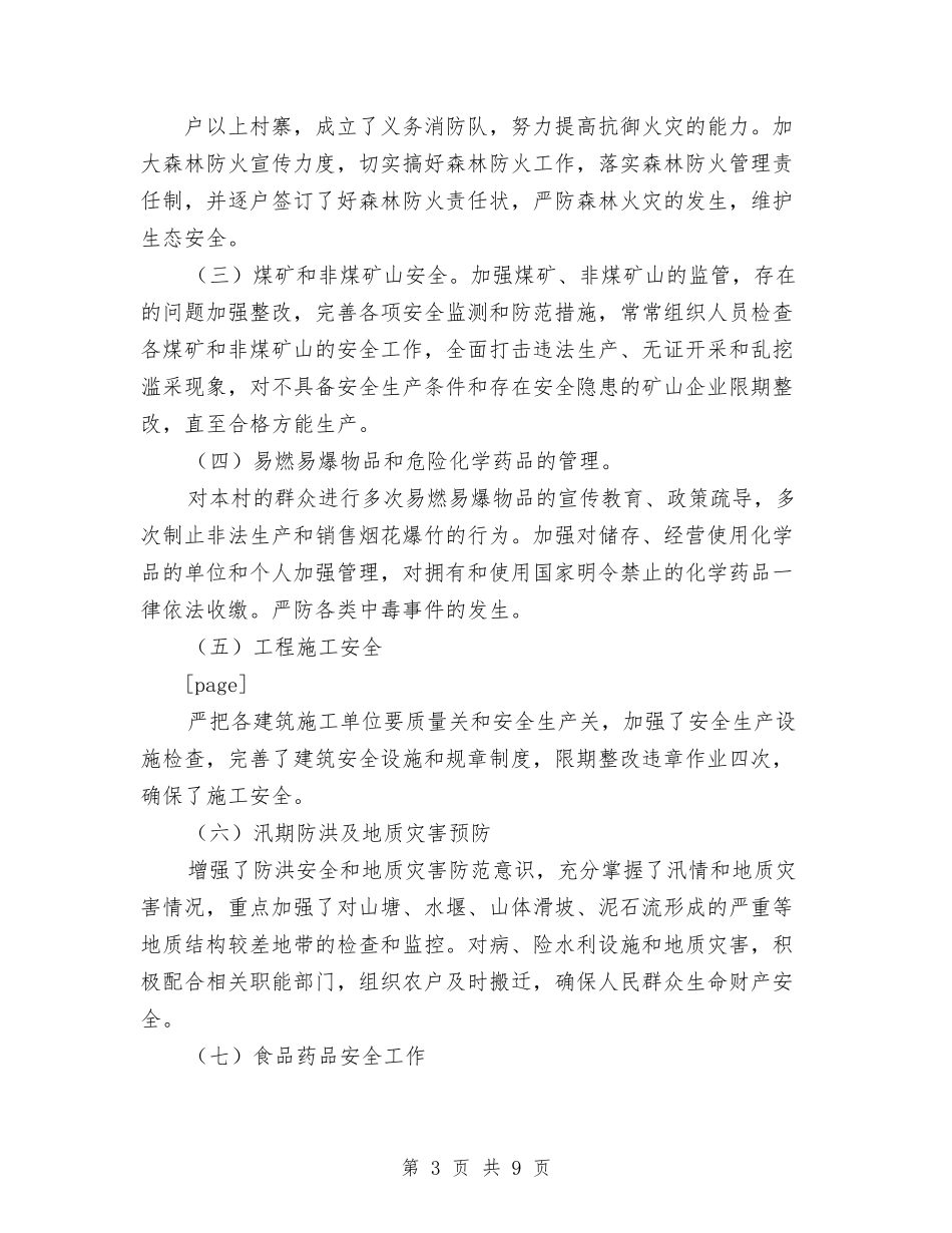 2024年某村安全生产总结范文与2024年某银行领导个人工作总结范文汇编_第3页