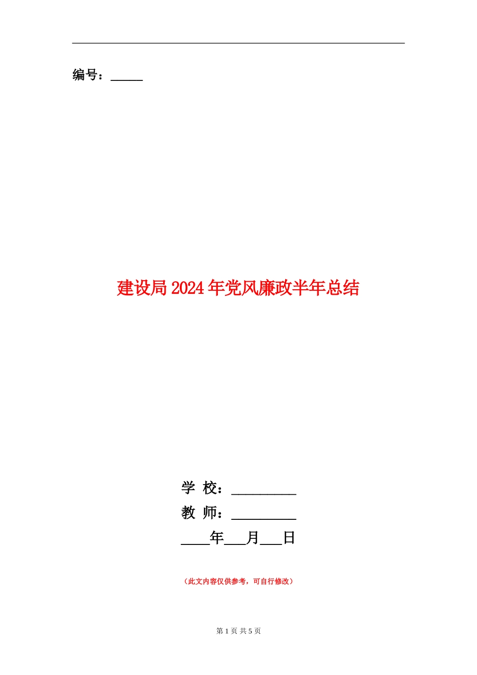 建设局2024年党风廉政半年总结_第1页