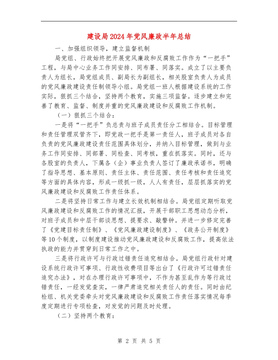 建设局2024年党风廉政半年总结_第2页