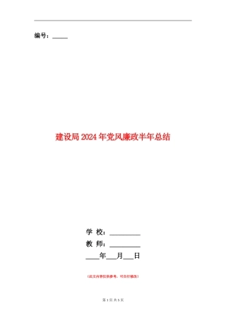 建设局2024年党风廉政半年总结