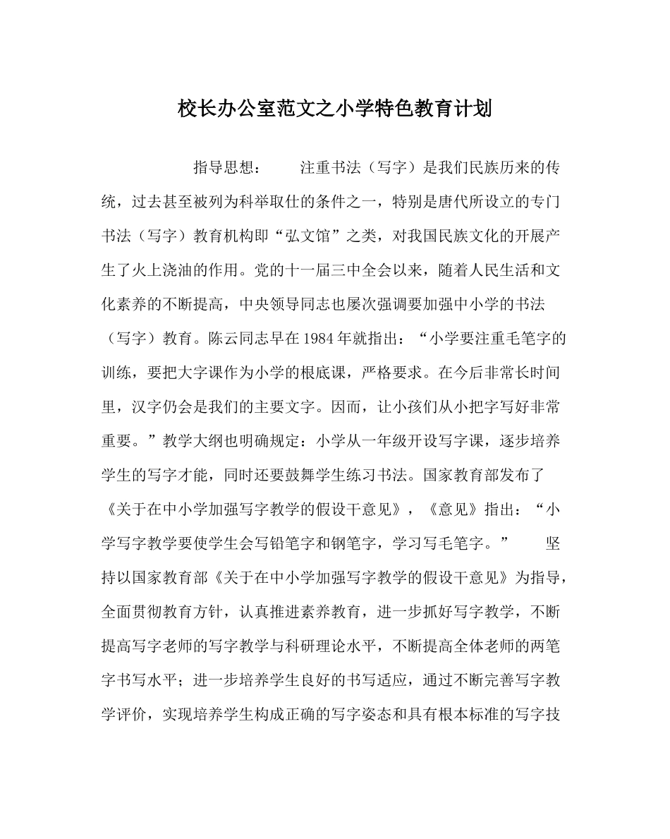 校长办公室范文小学特色教育计划_第1页