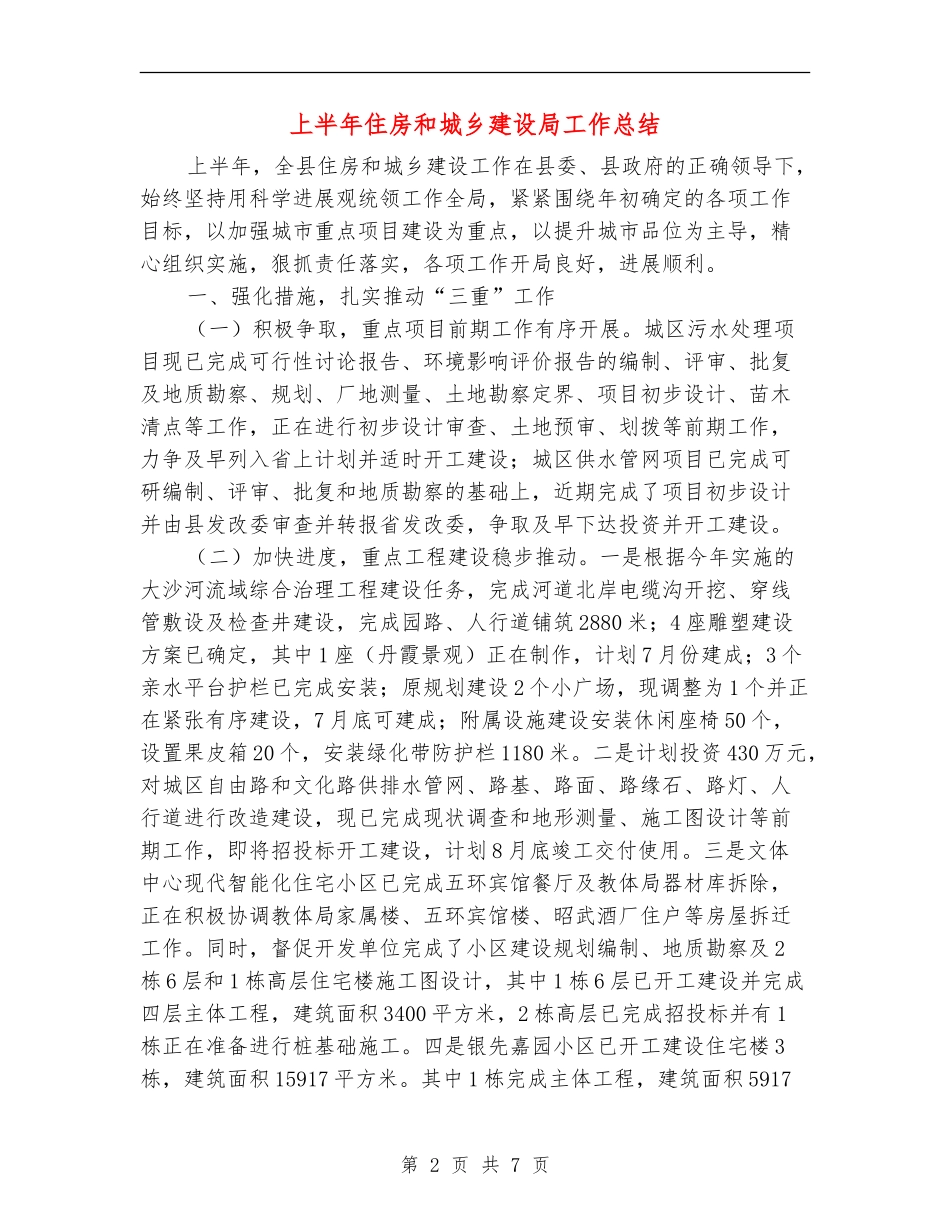 上半年住房和城乡建设局工作总结_第2页