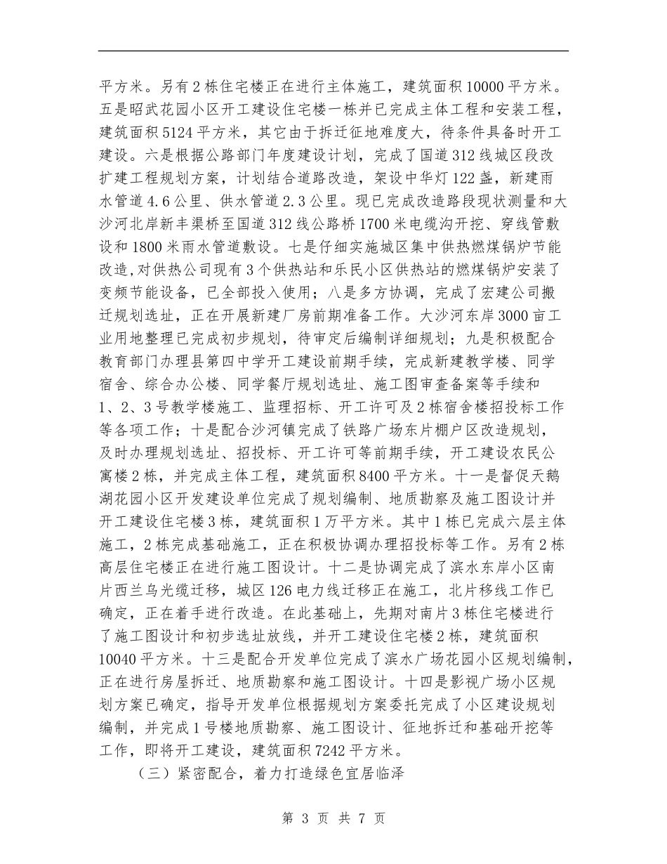 上半年住房和城乡建设局工作总结_第3页