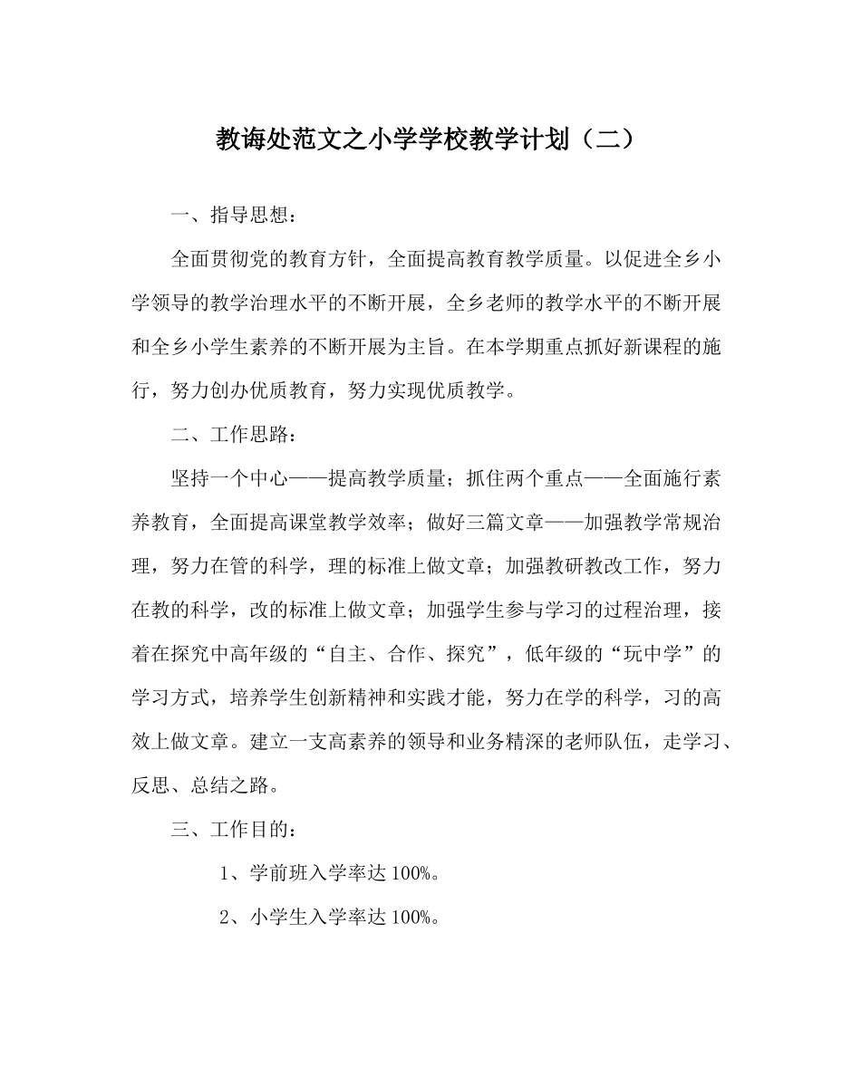教导处范文小学学校教学计划（二）_第1页