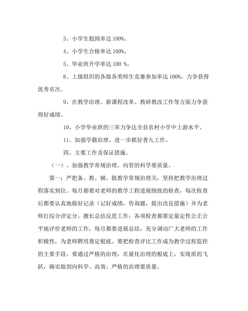 教导处范文小学学校教学计划（二）_第2页