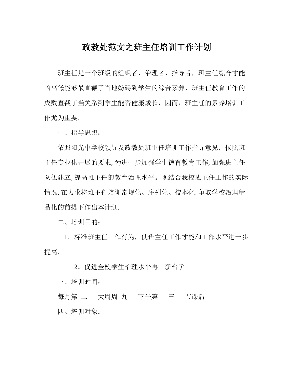 政教处范文班主任培训工作计划_第1页