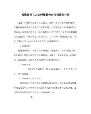 教导处范文教师继续教育培训实施计划