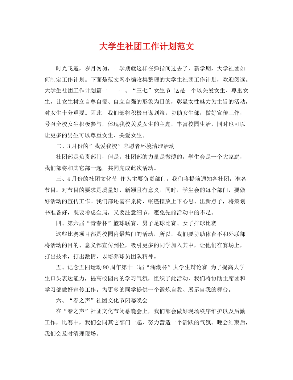 大学生社团工作计划范文 _第1页