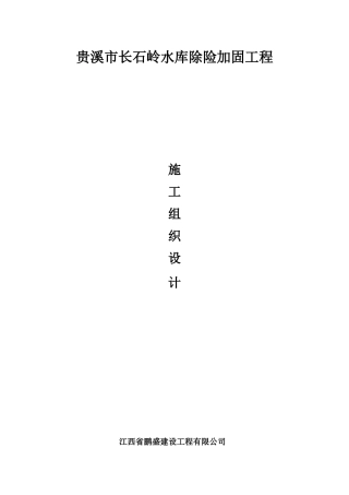 水库除险加固工程施工组织设计(DOC 62页)