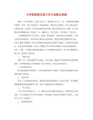 大学班级团支部工作计划格式表格 