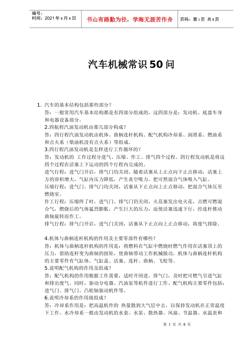 汽车机械常识50问（doc 8)_第1页