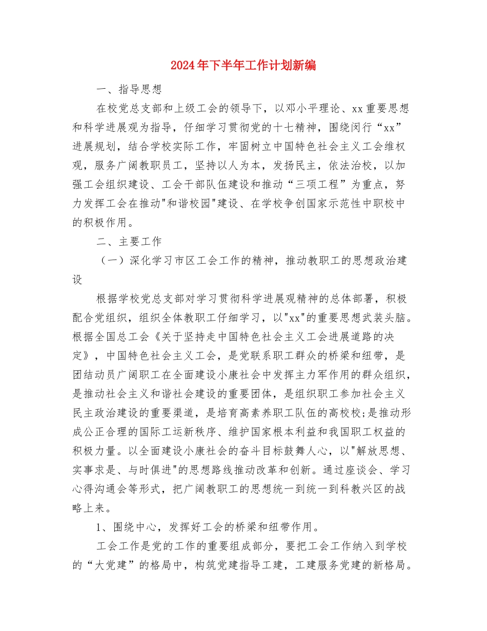 2024年下半年工作计划文选与2024年下半年工作计划新编汇编_第3页