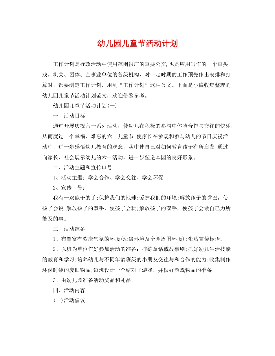 幼儿园儿童节活动计划 _第1页