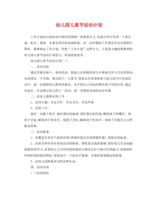 幼儿园儿童节活动计划 