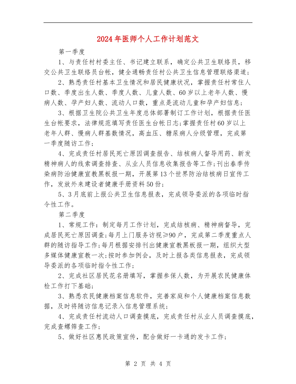 2024年医师个人工作计划范文1_第2页