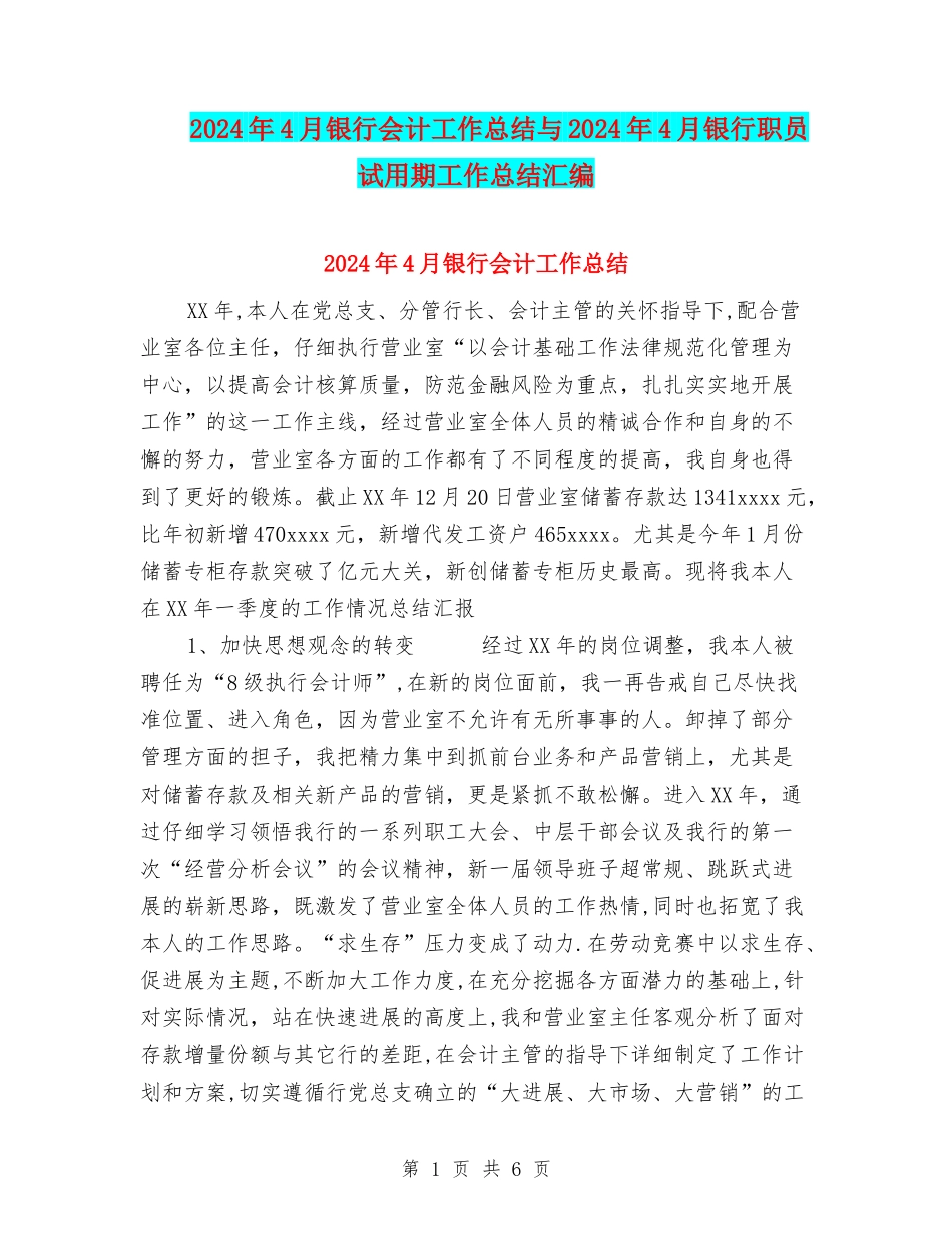 2024年4月银行会计工作总结与2024年4月银行职员试用期工作总结汇编_第1页