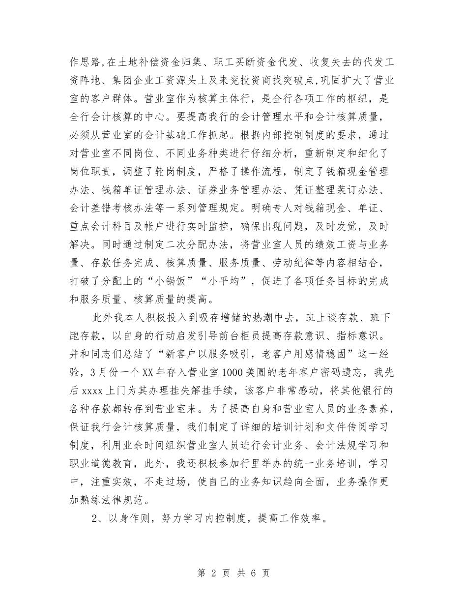 2024年4月银行会计工作总结与2024年4月银行职员试用期工作总结汇编_第2页