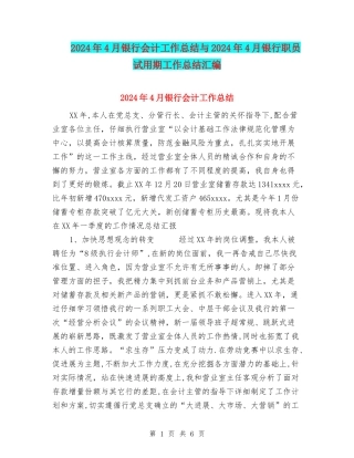 2024年4月银行会计工作总结与2024年4月银行职员试用期工作总结汇编