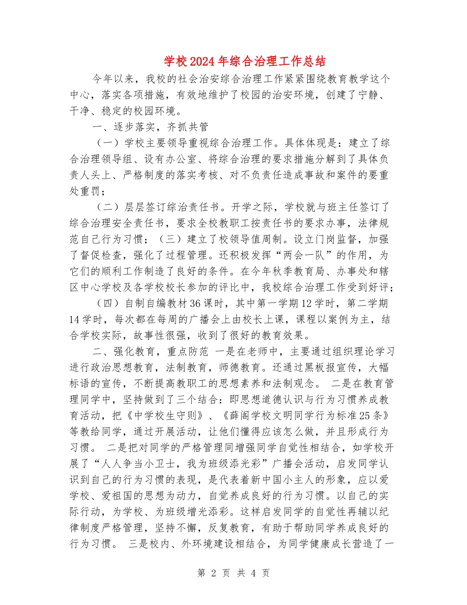 小学2024年综合治理工作总结_第2页