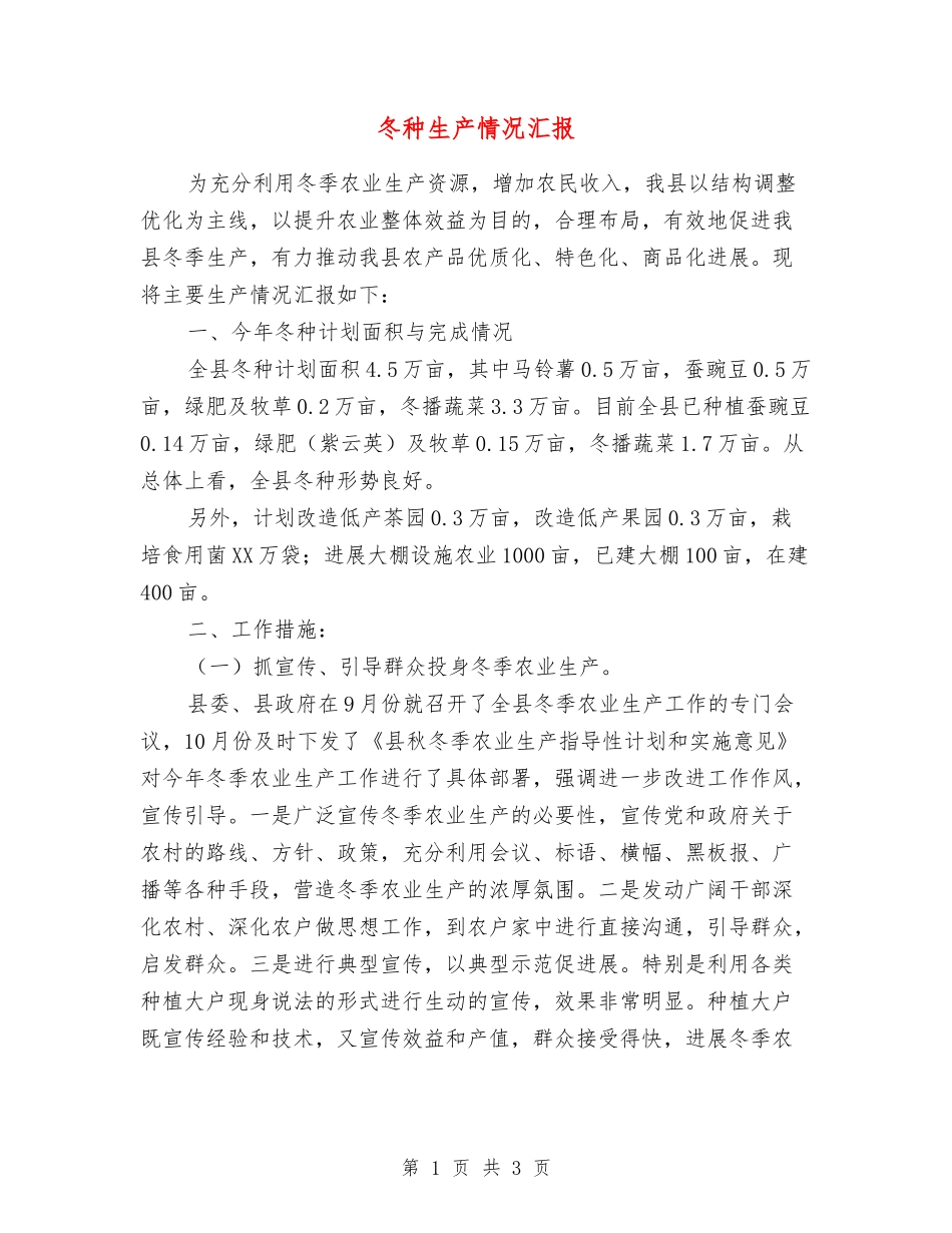冬种生产情况汇报_第1页