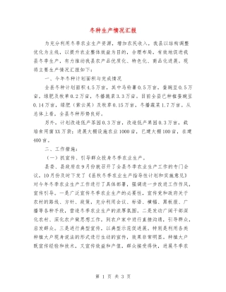 冬种生产情况汇报