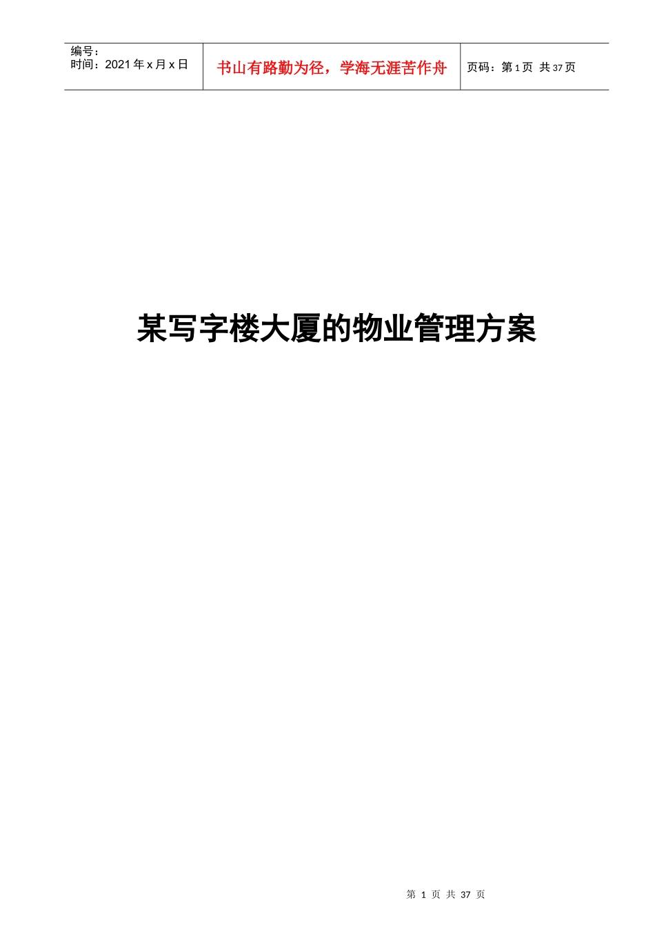 某写字楼大厦的物业管理实施方案_第1页