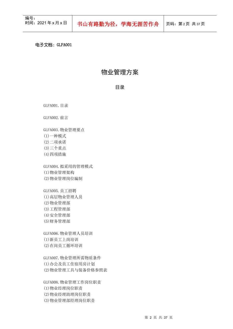 某写字楼大厦的物业管理实施方案_第2页