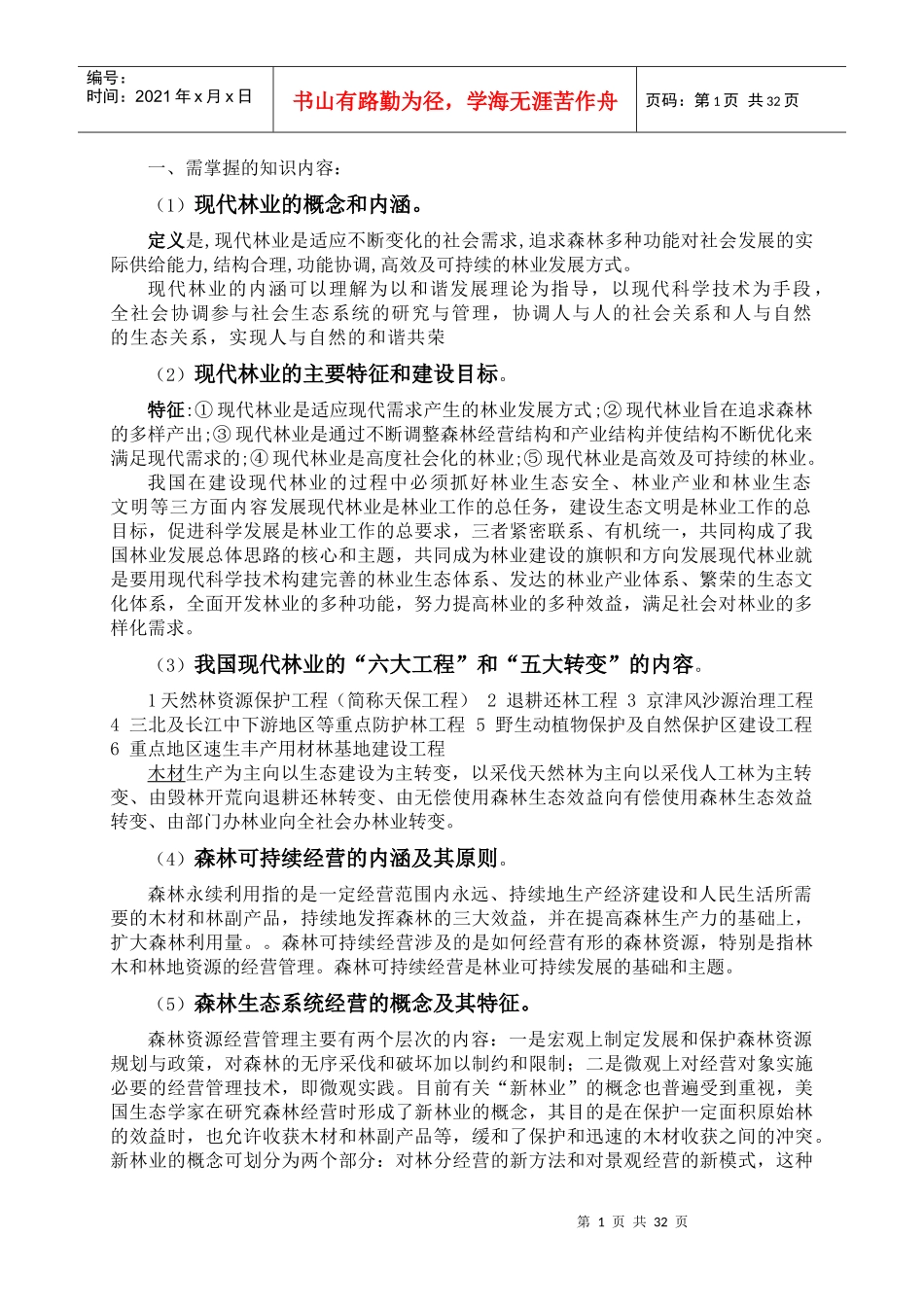 林业工程师考试大纲复习资料_第1页