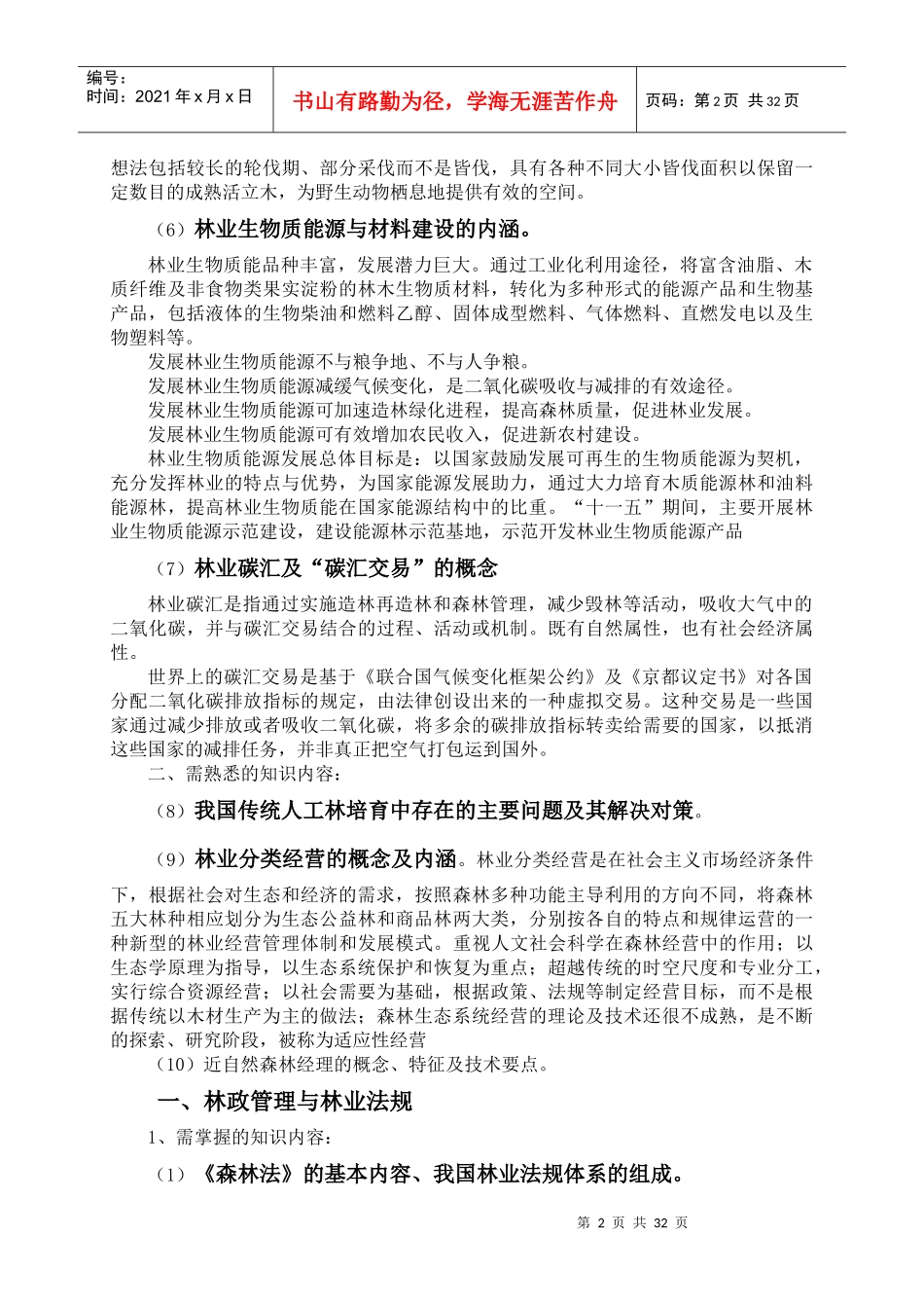 林业工程师考试大纲复习资料_第2页