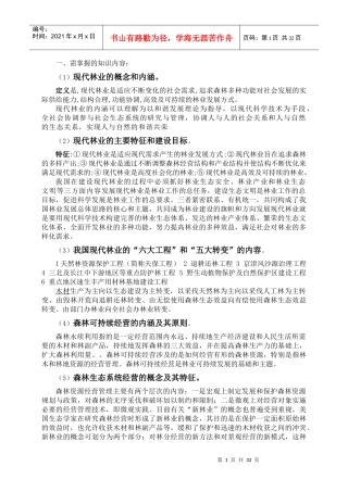 林业工程师考试大纲复习资料