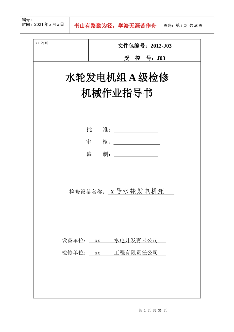 水轮发电机A级检修作业指导书(机械部分)_第1页