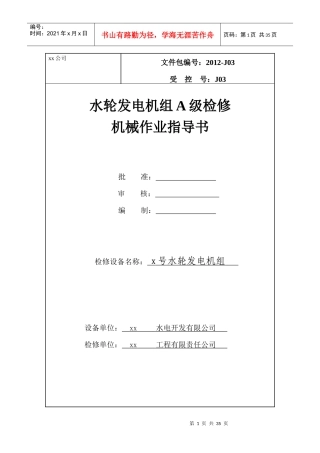 水轮发电机A级检修作业指导书(机械部分)