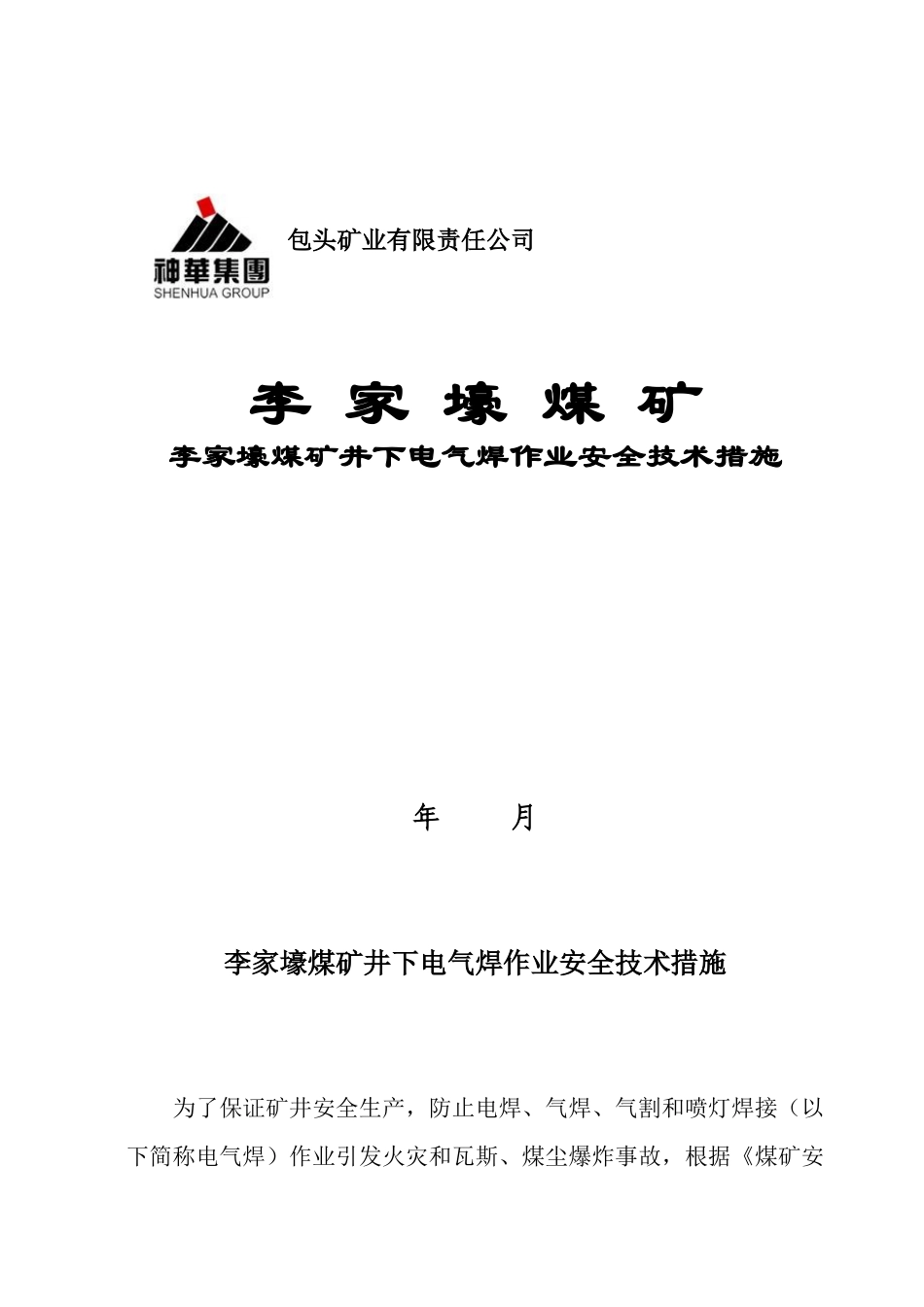 机电井下电气焊作业安全技术措施_第1页
