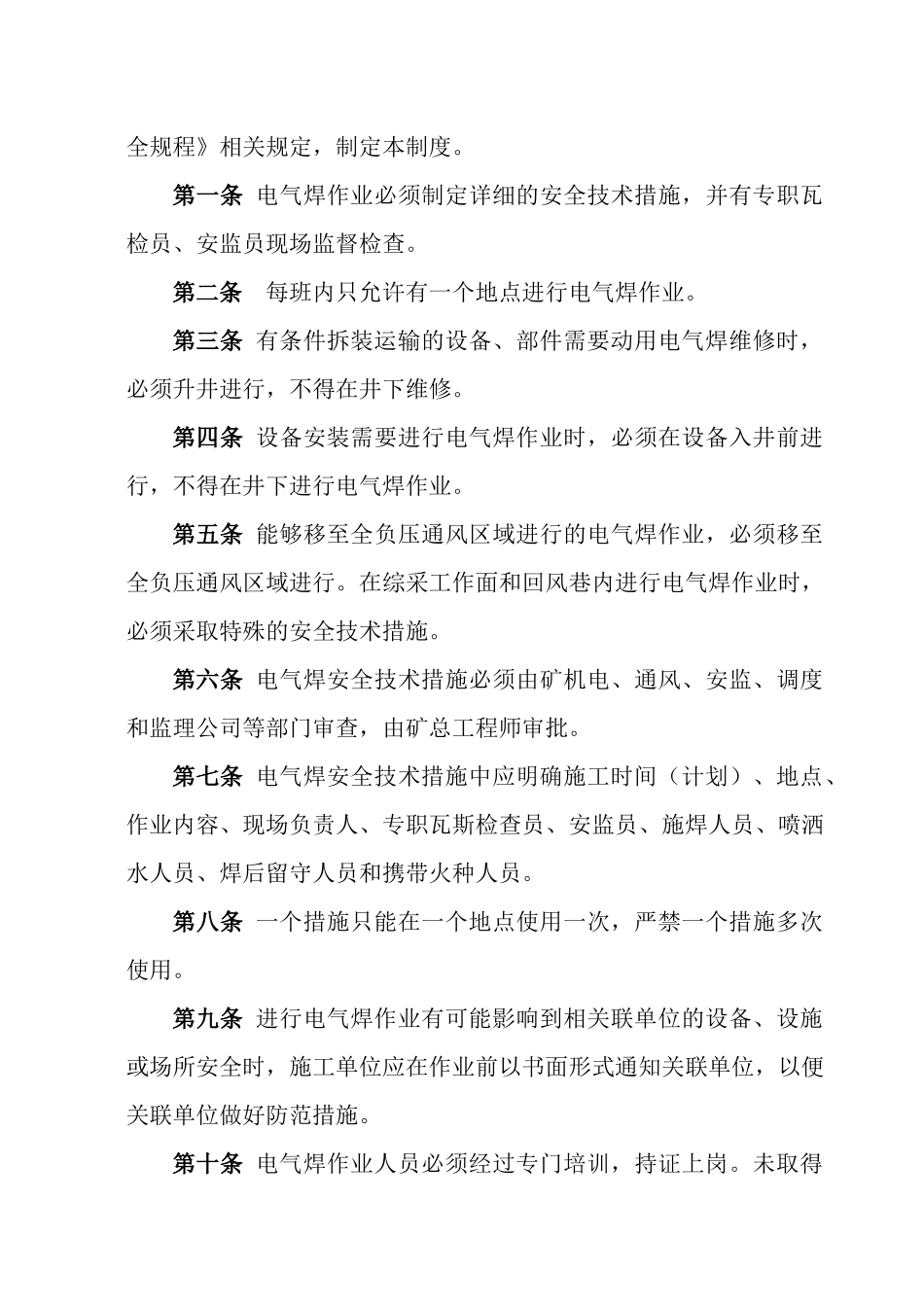 机电井下电气焊作业安全技术措施_第2页