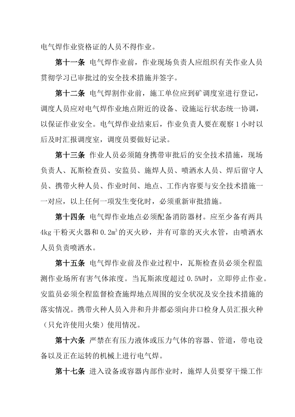 机电井下电气焊作业安全技术措施_第3页